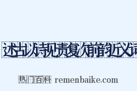 述古以诗见责复次前韵近义词是什么意思的图片
